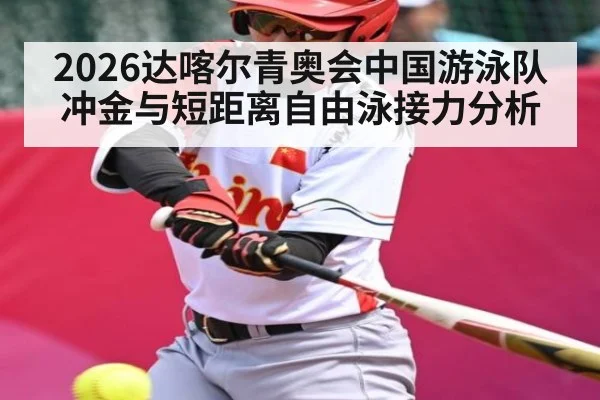 2026达喀尔青奥会中国游泳队冲金与短距离自由泳接力分析 | mk sports