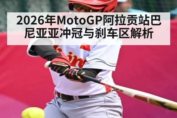 2026年MotoGP阿拉贡站巴尼亚亚冲冠与刹车区解析 | mk sports
