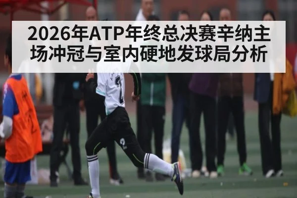 2026年ATP年终总决赛辛纳主场冲冠与室内硬地发球局分析 | mk sports